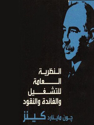 cover image of النظرية العامة للتشغيل والفائدة والنقود